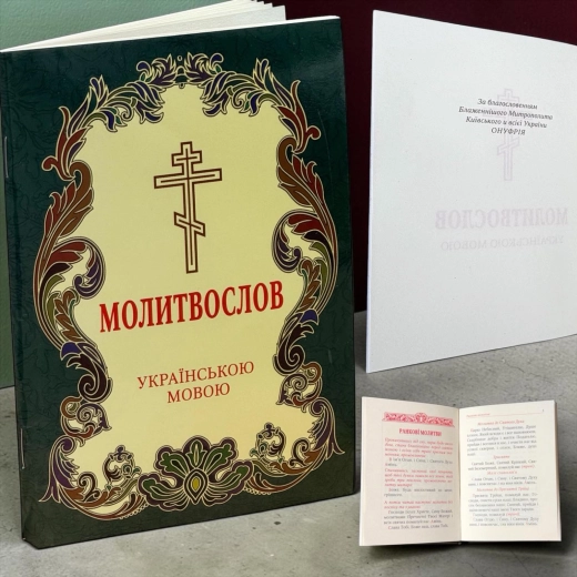 Молитвослов українською мовою (великий шрифт)
