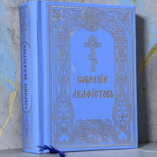 Сборник акафистов церковнословянский язык