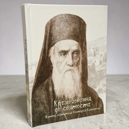Крізь гоніння до святості Життя святителя Нектарія Єгинського