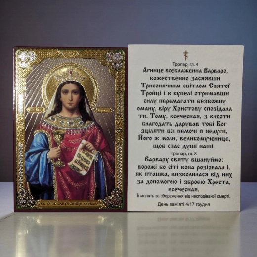 Св. Великомучениця Варвара ікона ламінована 6х9 см.