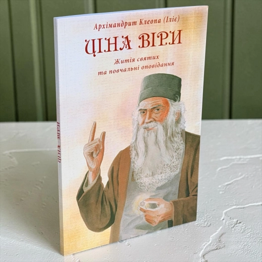 Ціна віри. Житія святих та повчальні оповідання. Архімандріт Клепа (Іліє)