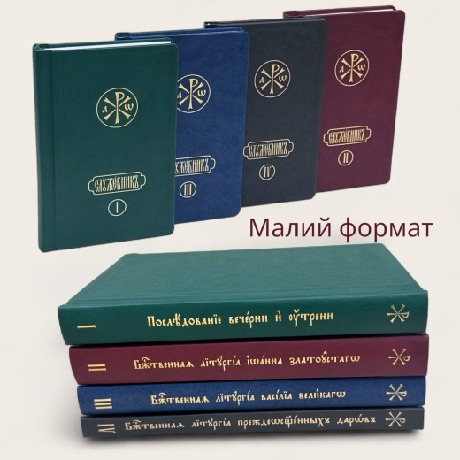 Служебник в 4 частинах церковно