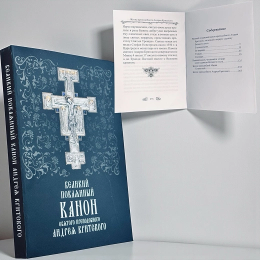 Великий Покаянный Канон Святого Преподобного Андрея Критского 