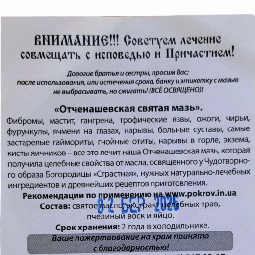 Свята мазь Отченашевська
