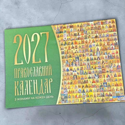 Православний юліанський календар 2027 перекідний. 21х30 см.