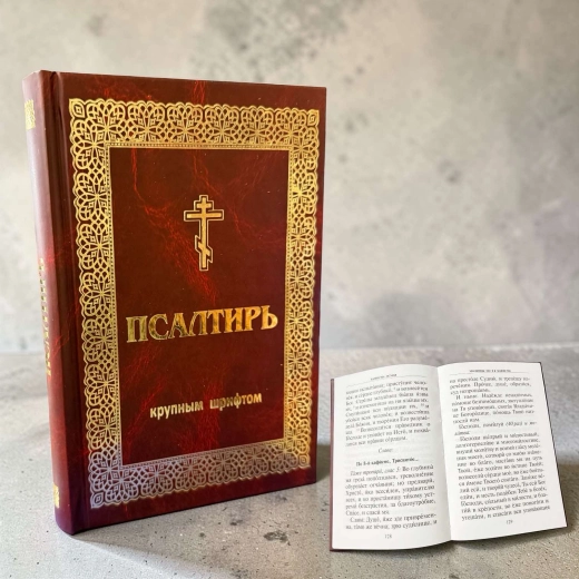 Псалтир великий шрифт гражд.