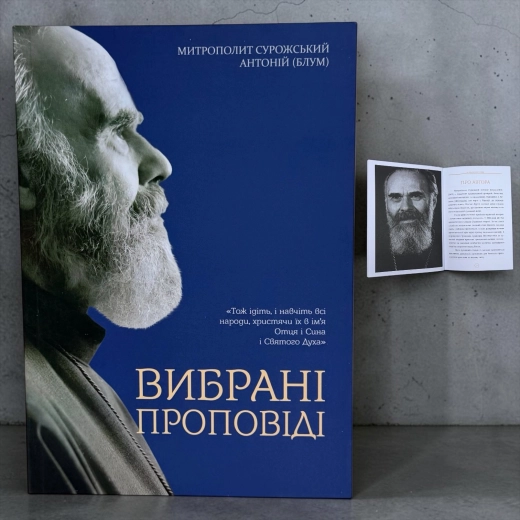 Вибрані Проповіді Митрополіт Антоній Сурожський