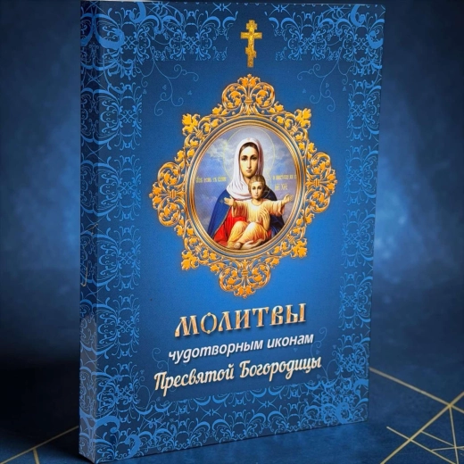 Молитви чудотворным иконам Пресвятой Богородицы 