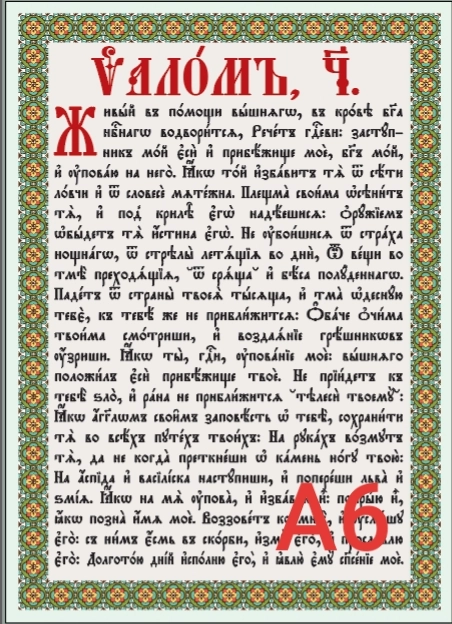Псалом 90 церковно-словянська мова.