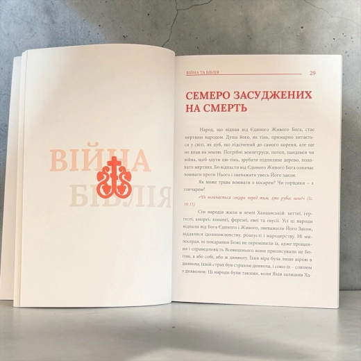 Війна та Біблія Святитель Миколай Сербський