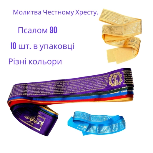 Пояс атлас з молитвами, тиснення золотом. 10 шт. в упаковці.