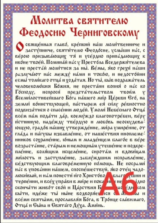 Молитва Святителю Феодосию Черниговскому. А6 ламин.