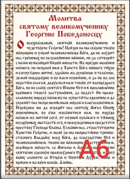 Молитва святому великомученику Георгию Победоносцу.