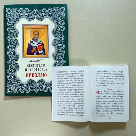 Акафіст Свт. і Чудотворцю Миколаю