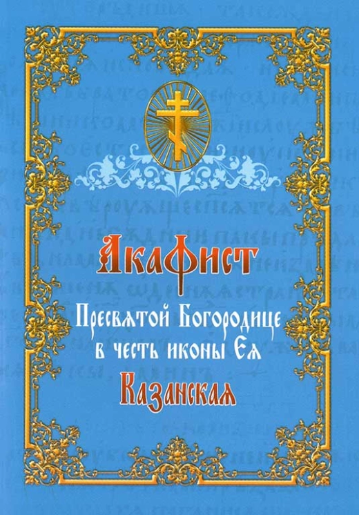 Акафіст Пресвятій Богородиці Казанська