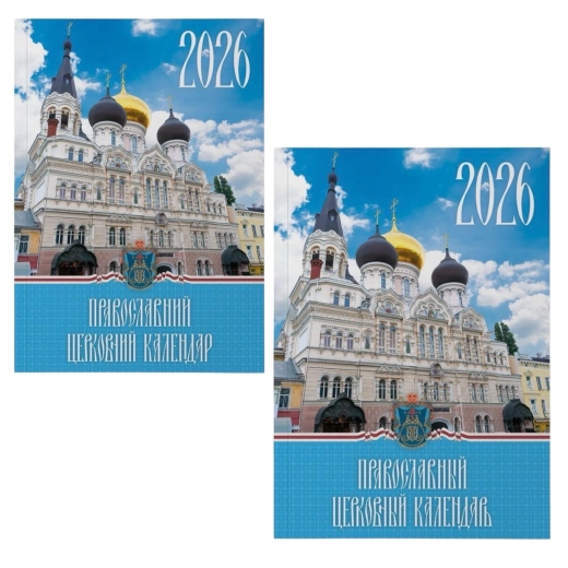 Православний церковний календар 2026 Службовий