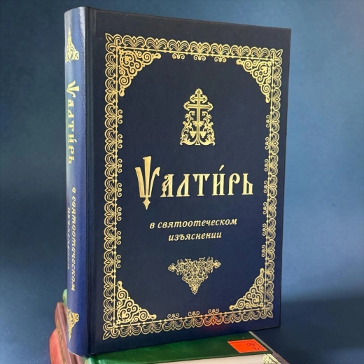 Псалтир з поясненнями Святих Отців