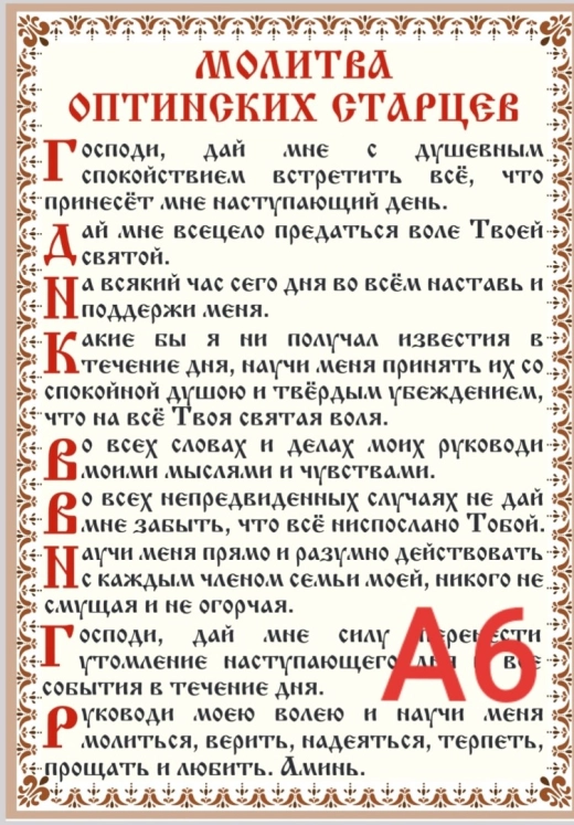 Молитва Оптинських старців. А6 ламін.