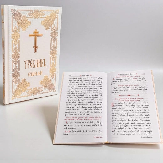 Требник хрещальний церковнослов