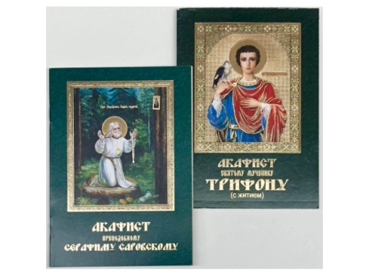 Акафисты в ассортименте