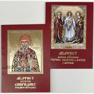 Акафисты в ассортименте