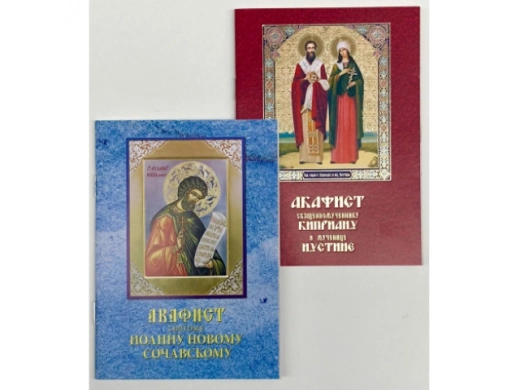 Акафисты в ассортименте