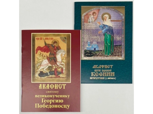 Акафисты в ассортименте
