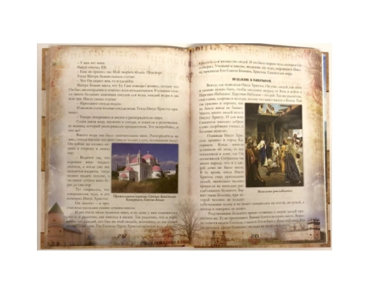 Азбуковник. Азбука Православия для детей с иконами и картинами православных художников