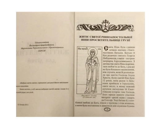 Вибрані Житія святих для дІтей П