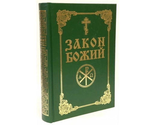 Закон Божий з ілюстраціями для сім'ї та школи