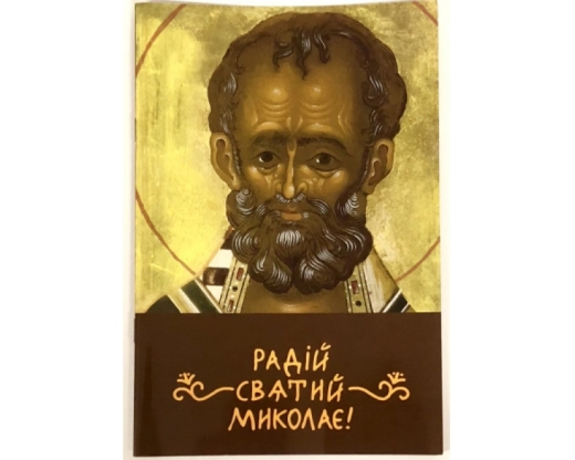 Улюблений Святий Миколай (укр. россійський)