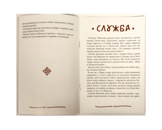 Улюблений Святий Миколай (укр. россійський)
