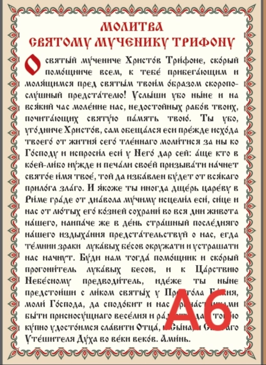 Молитва Святому мученику Тріфону формат А6 ламін.