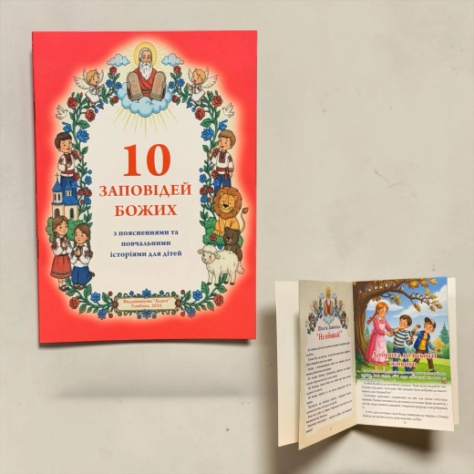 10 Заповідей Божих для дітей