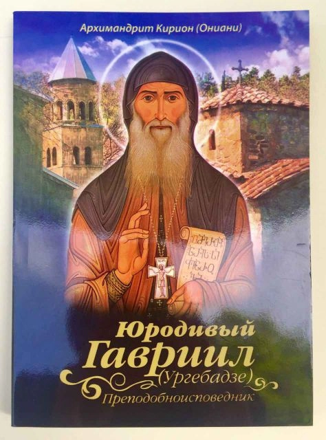 Юродивий Гавриїл (Ургебадзе) Архим. Кіріон (Онанін)