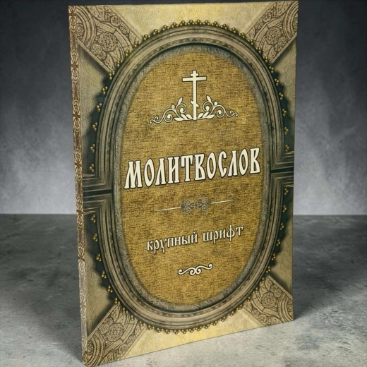 Молитвослов крупным шрифтом (м\п 175стр)