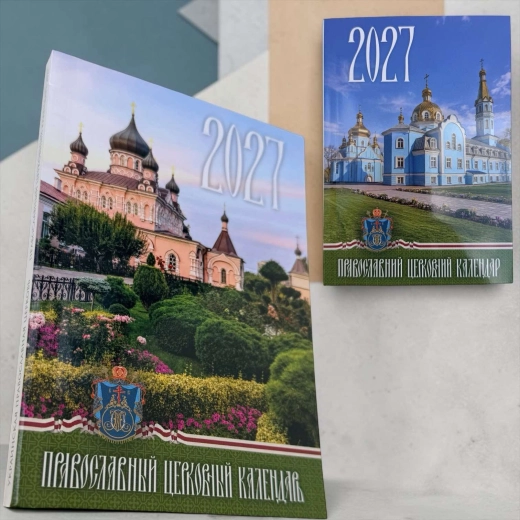Православний юліанський календар 2027 рік.  160 стор.