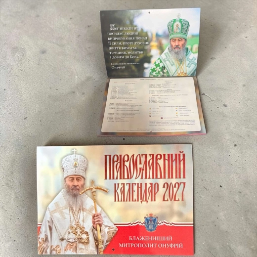 Православний календар 2027 рік. 
