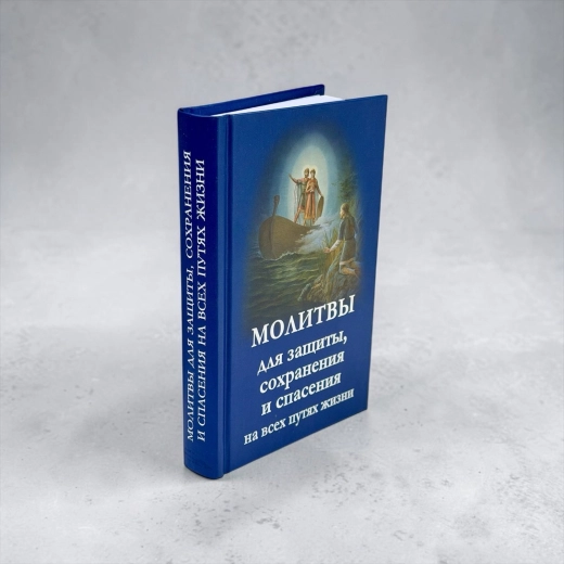 Молитвы для защиты и сохранения на всех путях жизни.